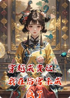 穿越成贵妃：我在后宫杀成疯了