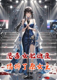 恶毒女配她直播拆了原女主