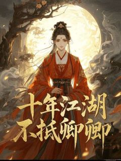 十年江湖，不抵卿卿