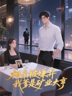 相亲被嫌弃，我爹是矿业大亨