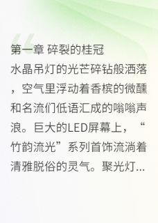 错换人生：真千金她制霸科技圈