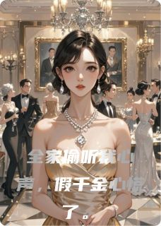 全家偷听我心声，假千金心慌了