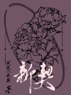 青梅竹马，抵不过一眼疯魔