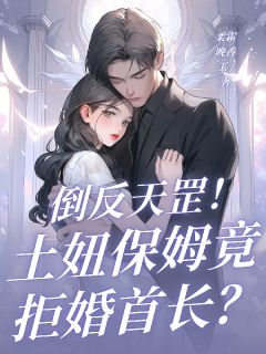 六十年代：这个保姆她不想结婚啊！