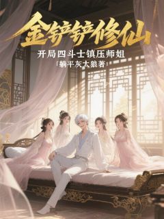 金铲铲修仙，开局四斗士镇压师姐