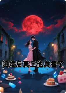 闪婚后冥王他真香了