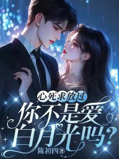 他宁愿要白月光，也不保我孩子