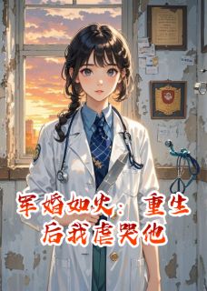 军婚如火：重生后我虐哭他