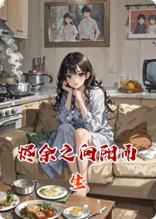 烬余之向阳而生