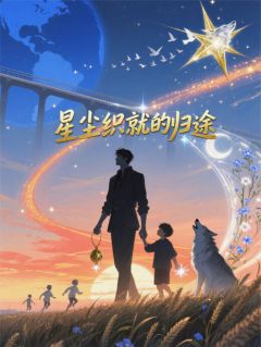 星尘织就的归途