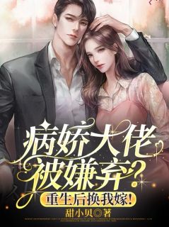 重生后，我把豪门让给假千金