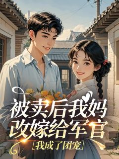 被卖后我妈改嫁给军官，我成了团宠​​