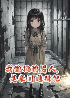 我偷拍的男人，是豪门通缉犯