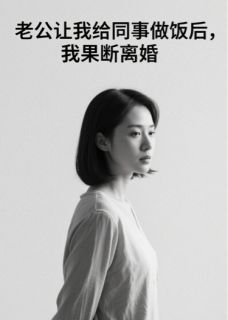 老公让我给同事做饭后我果断离婚