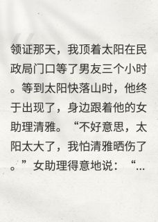 未婚夫让女助理代我和他领证