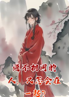 道不相同的人，又怎会在一起?