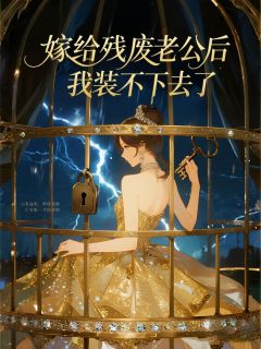 嫁给残废老公后，我装不下去了