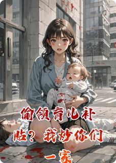 偷领育儿补贴？我炒你们一家