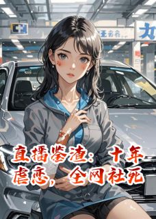 直播鉴渣：十年虐恋，全网社死