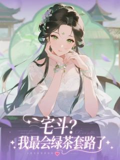 宅斗？我最会绿茶套路了