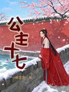 公主十七