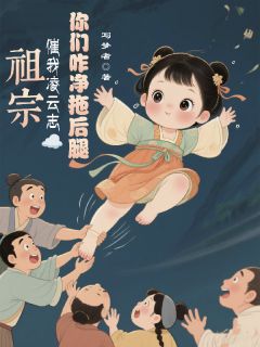 祖宗催我凌云志你们咋净拖后腿