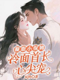 假千金算啥？真千金我当大佬夫人