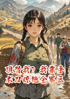 顶替我？我靠手术刀惊艳全军区