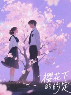 樱花下的约定：沉晚