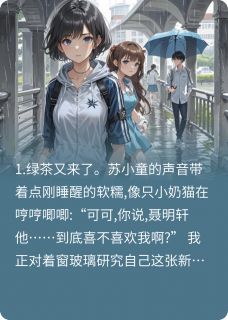 帮闺蜜斗绿茶，结果绿茶喜欢我？
