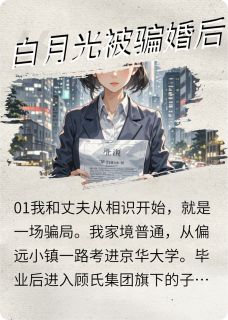 白月光被骗婚后