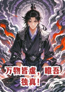 万物皆虚，唯吾独真！