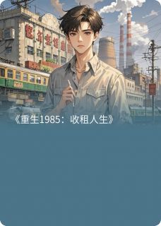 重生1985：收租人生