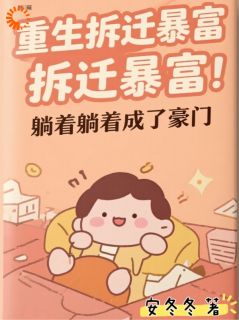 重生拆迁暴富，躺着躺着成了豪门