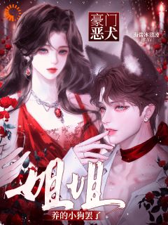 豪门恶犬？姐姐养的小狗罢了