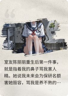 室友重生后：白眼狼竟成救命恩人