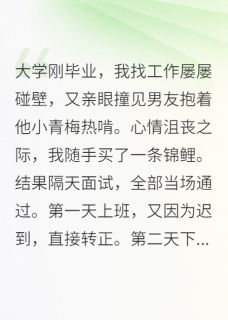 都买到真锦鲤了，当然选择摆烂啊