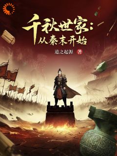 千秋世家：从秦末开始