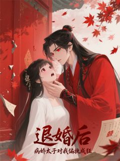 退婚后，病娇太子对我偏执成狂