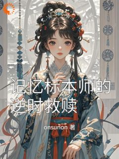 记忆标本师的逆时救赎