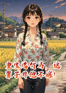 重生选竹马，这辈子非他不嫁！