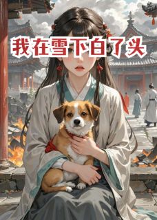 我在雪下白了头