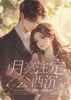 月亮注定会西沉