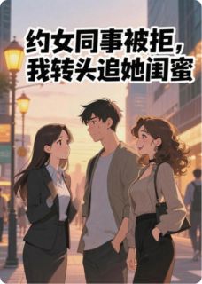 约女同事被拒，我转头追她闺蜜