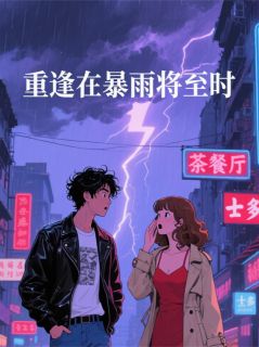 重逢在暴雨将至时