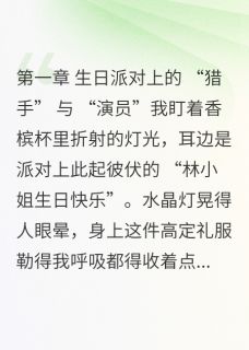 我靠脑暴手撕绿茶，踹掉废柴