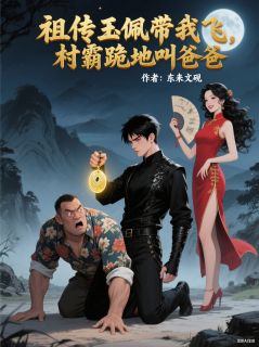 祖传玉佩带我飞，村霸跪地叫爸爸