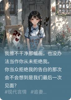 竹马当众拒绝我表白后，病疯了