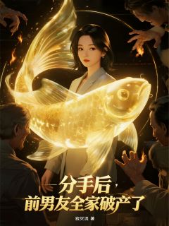 分手后，前男友全家破产了