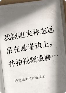 我被姐夫吊在悬崖上